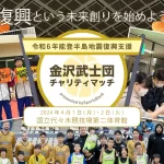 未来への一歩：能登半島地震復興支援のための金沢武士団チャリティマッチ