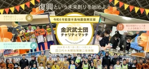 未来への一歩：能登半島地震復興支援のための金沢武士団チャリティマッチ