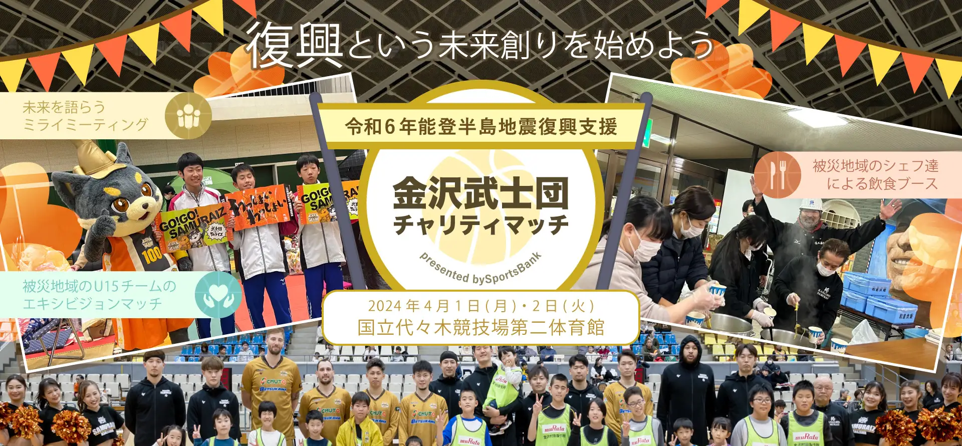 未来への一歩：能登半島地震復興支援のための金沢武士団チャリティマッチ
