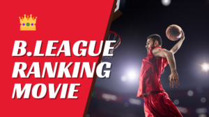 スーパープレーのオンパレード！！B.LEAGUE 公式YouTube　動画再生数　TOP5ランキング👑