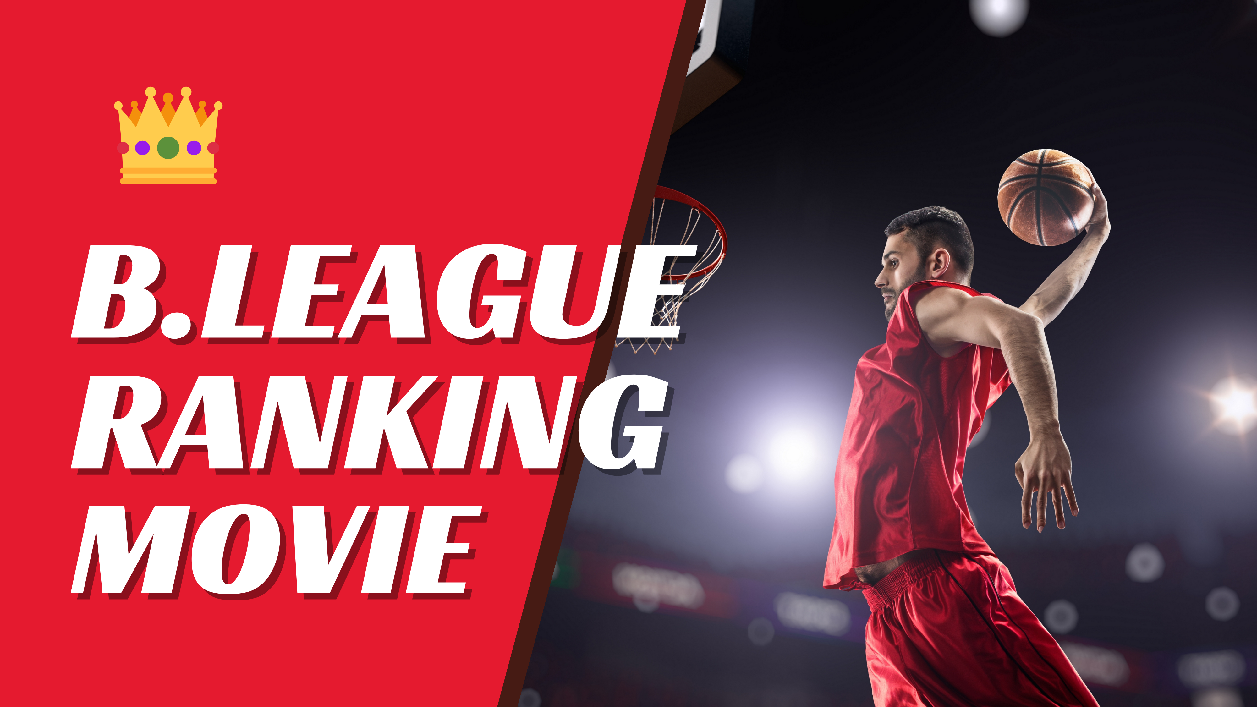 スーパープレーのオンパレード！！B.LEAGUE 公式YouTube　動画再生数　TOP5ランキング👑