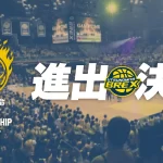 宇都宮ブレックス「日本生命 B.LEAGUE CHAMPIONSHIP 2023-24」出場決定！！