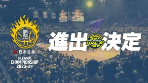 宇都宮ブレックス「日本生命 B.LEAGUE CHAMPIONSHIP 2023-24」出場決定！！