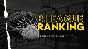 【ビジネス視点で見るB.LEAGUE】収益が大きいチームTOP10・ランキング👑