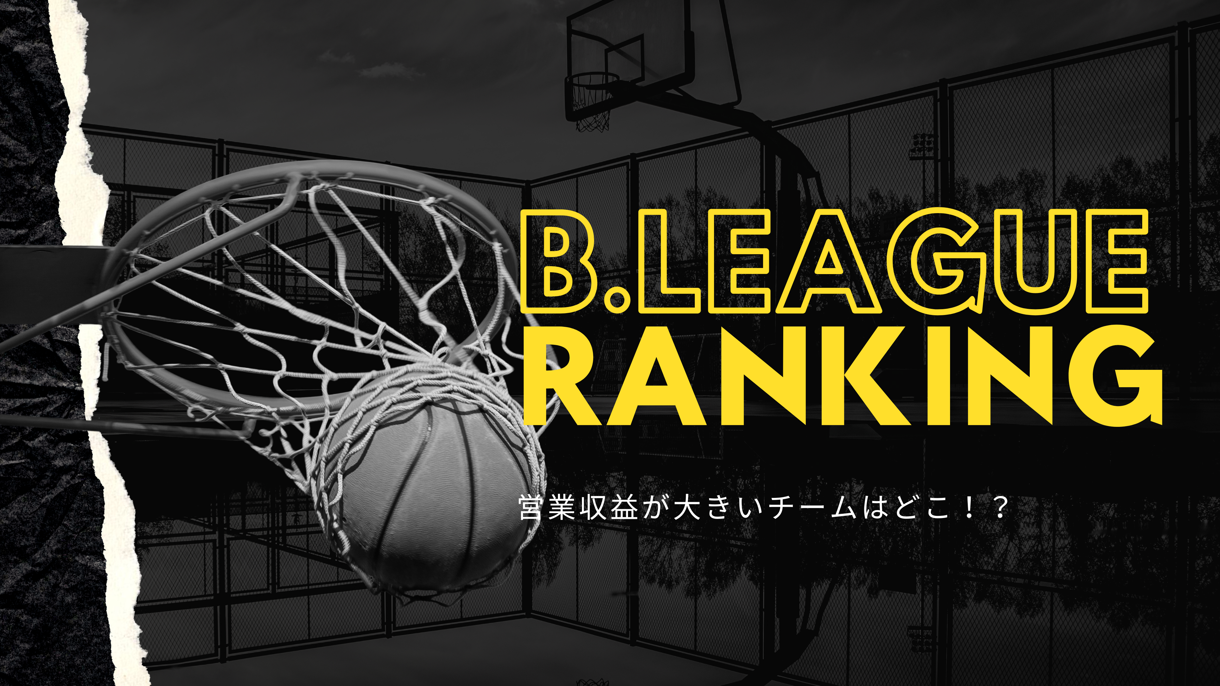 【ビジネス視点で見るB.LEAGUE】収益が大きいチームTOP10・ランキング👑