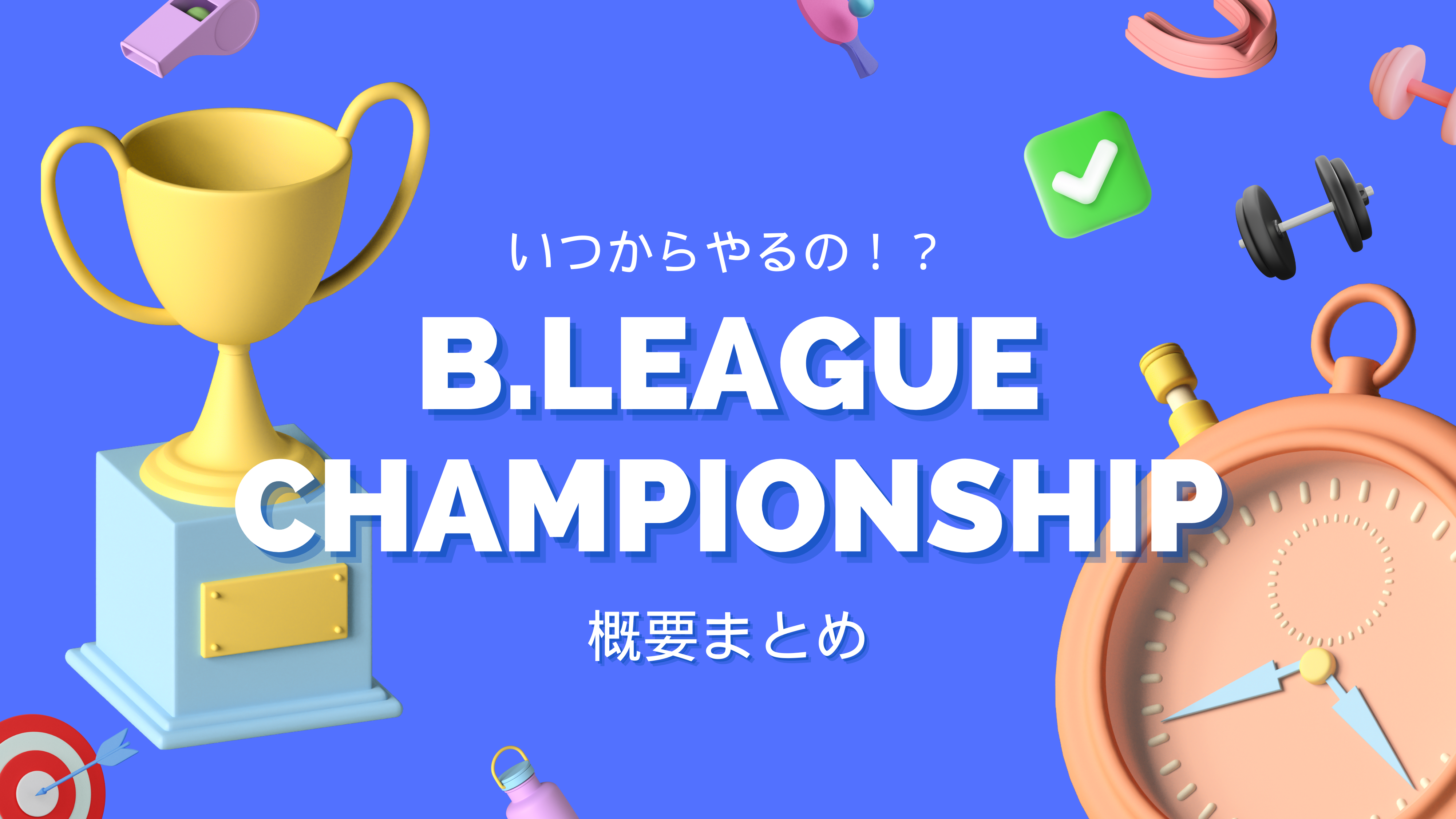 Ｂリーグチャンピオンシップ進出 2023-24はいつから？！